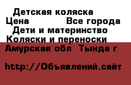 Детская коляска alf › Цена ­ 4 000 - Все города Дети и материнство » Коляски и переноски   . Амурская обл.,Тында г.